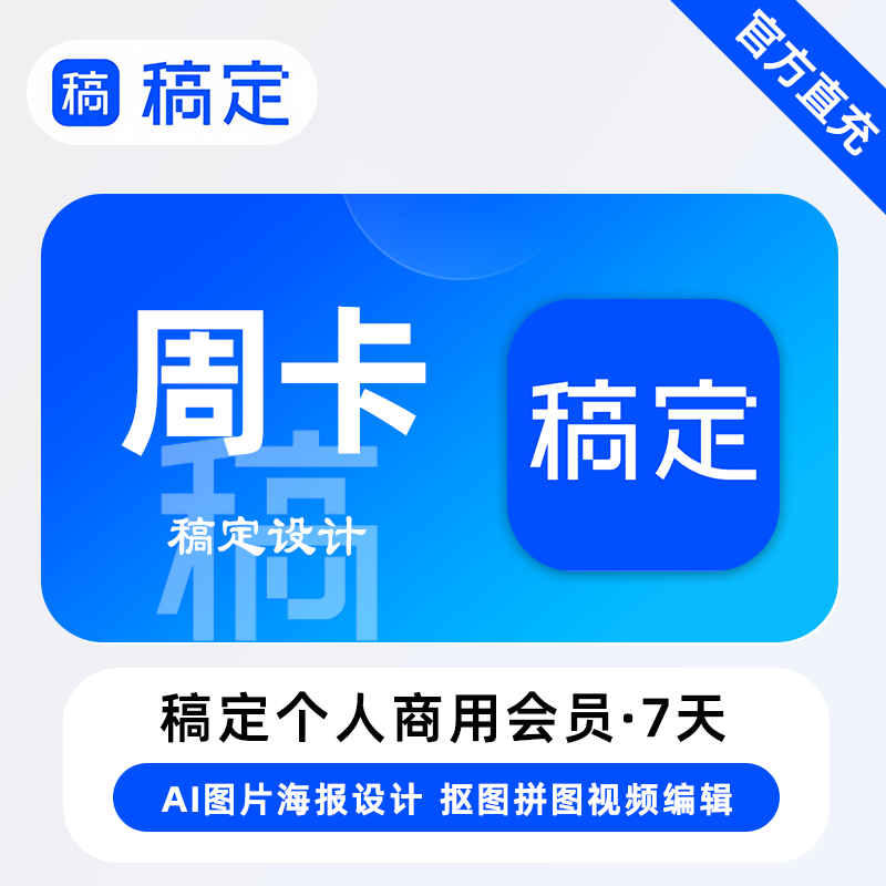 （自动充值）稿定会员周卡月卡年卡直冲稿定视频会员