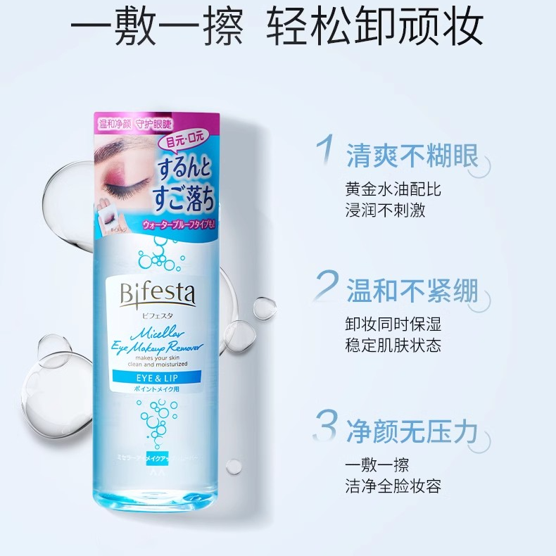 Bifesta缤若诗漫丹眼唇卸妆深层清洁温和净卸浓妆145ml DR