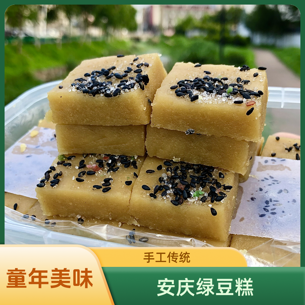 安庆特产石牌手工绿豆糕老式麻油原味童年回忆400g/盒传统糕点