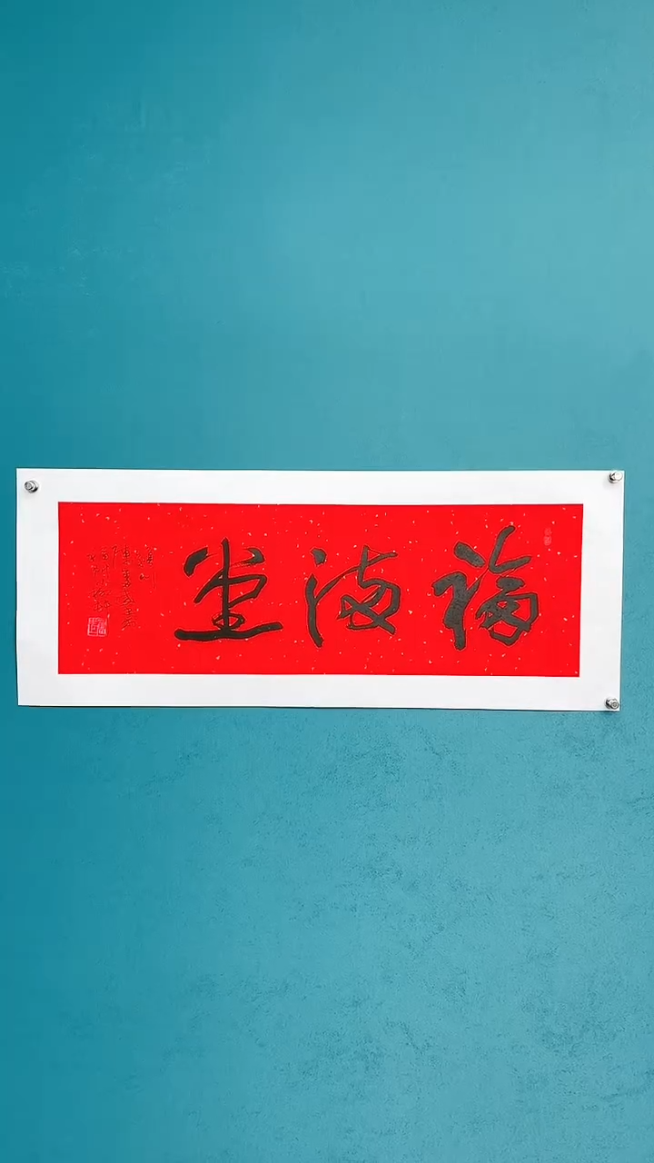 【闪购商品】陈老师传统艺术年画福满堂