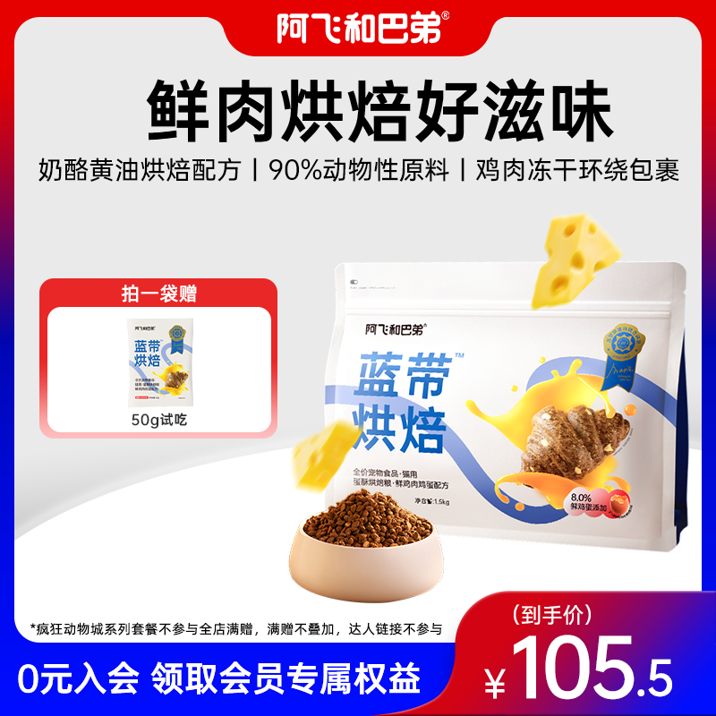 【低温烘焙猫粮】阿飞和巴弟蓝带鸡肉鸡蛋猫粮成幼猫通用无谷猫主粮