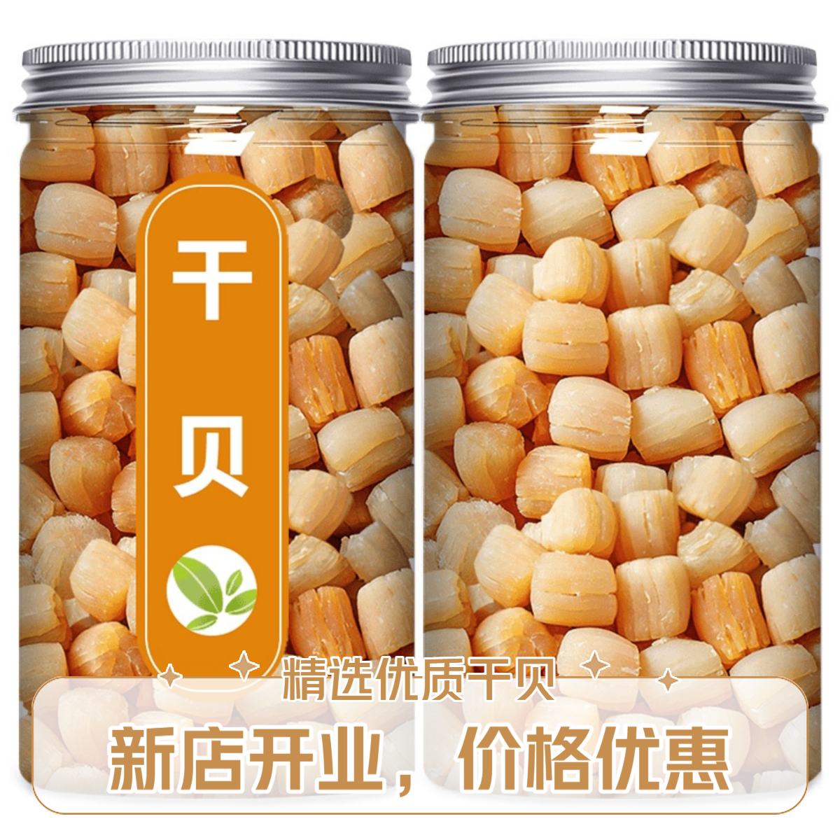 【淡干干贝】渔民自晒特级干贝大瑶柱煲汤煲粥火锅食材海鲜干货