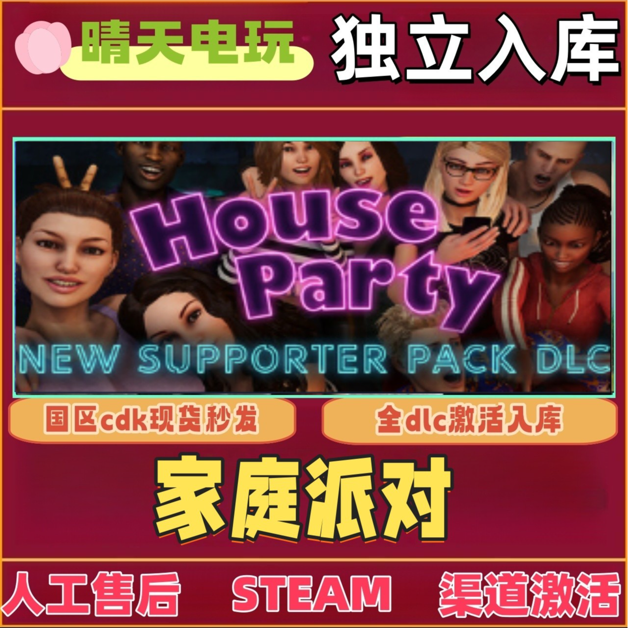 【3D】家庭派对 全球区 steam 激活码 CDKEY 单机电脑PC激活入库
