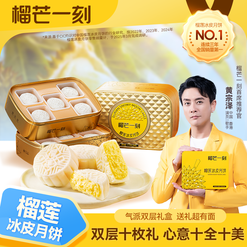 【金秋双层月饼美食礼盒】榴莲冰皮月饼送礼送朋友礼盒110克*10枚装GF
