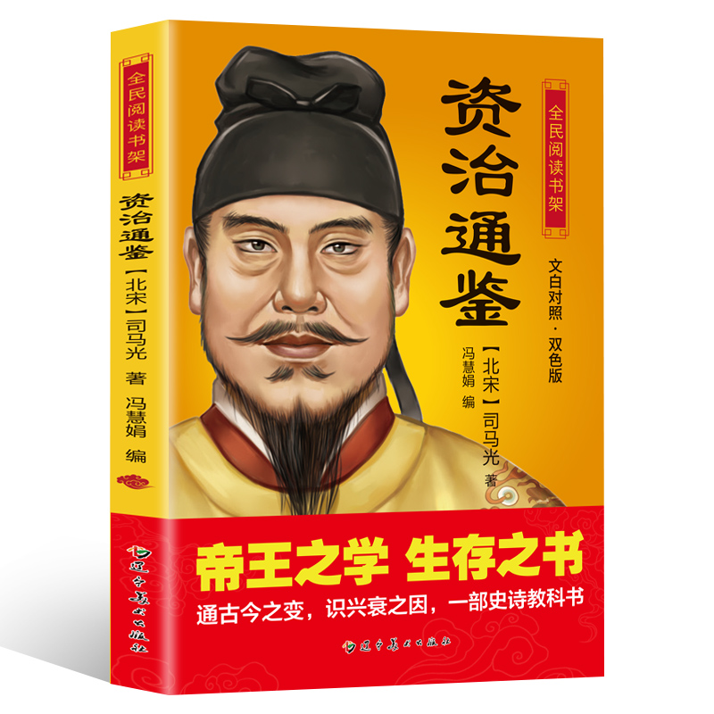 众阅国学馆 资治通鉴