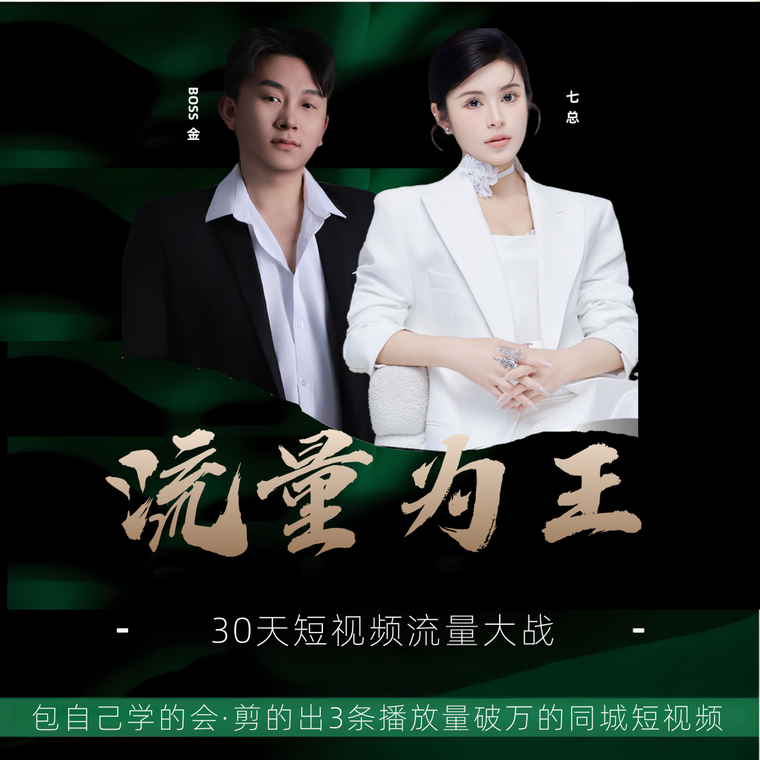 30天抖音流量系统课
