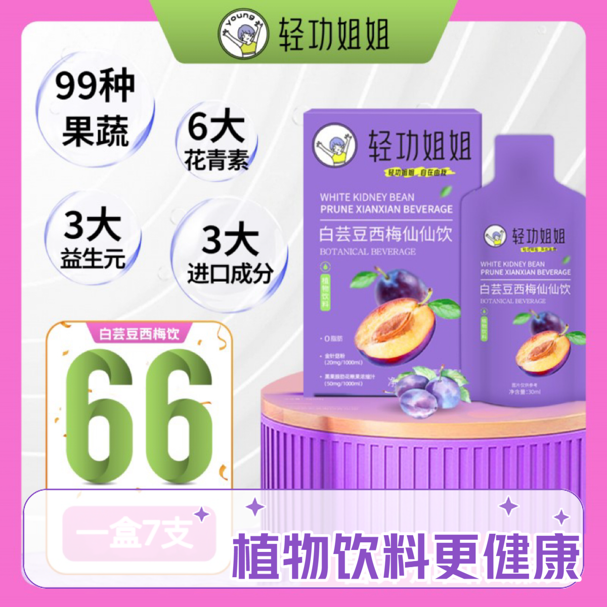 活动装：轻功姐姐(30ml*7)/盒仙仙饮西梅汁白芸豆植物花青素益生元