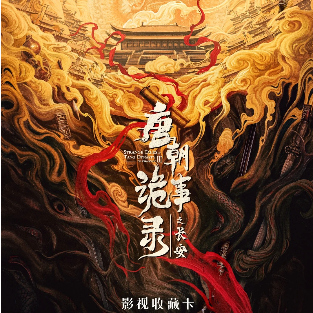 爱奇艺【平拆/点盒】《唐朝诡事录之长安》系列收藏卡盲盒