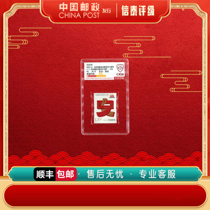 2025-5J全民国家安全教育日10周年 95OS 首发纪念 CSIS