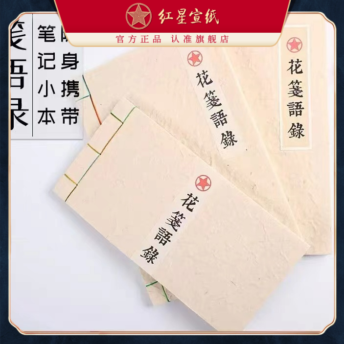 红星宣纸【花笺语录 】红星牌红星官方旗舰店