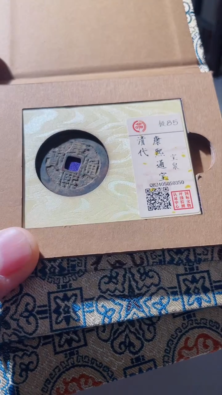 【闪购商品】铜古钱币古钱币康熙85分