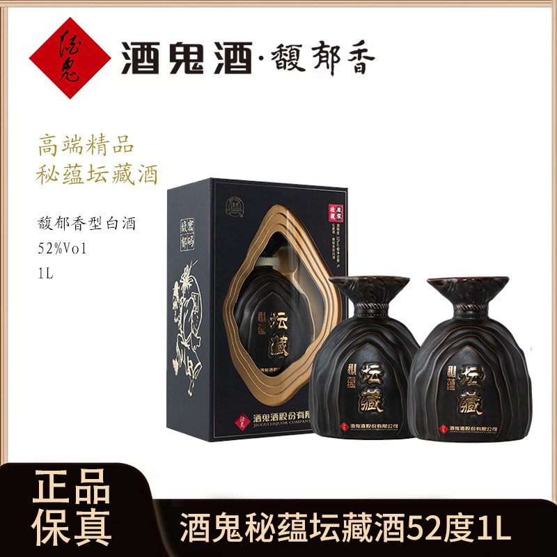 酒鬼秘蕴坛藏馥郁香白酒自饮收藏送礼佳品52度1000ml