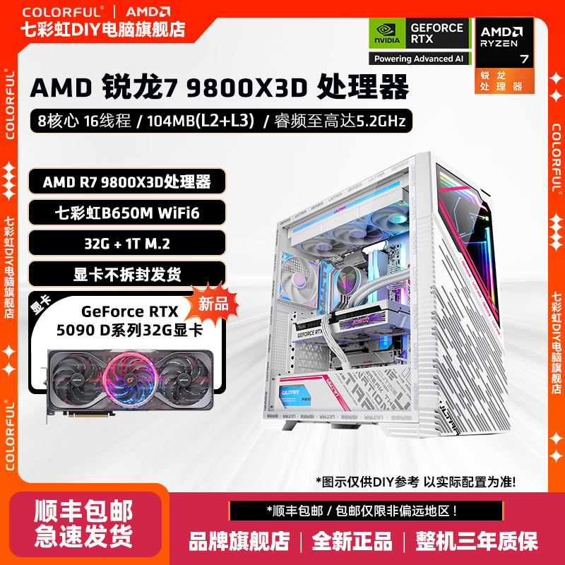 R7 9800X3D+32G+1T+七彩虹GeForce RTX 5090D+B650M 高端DIY组机