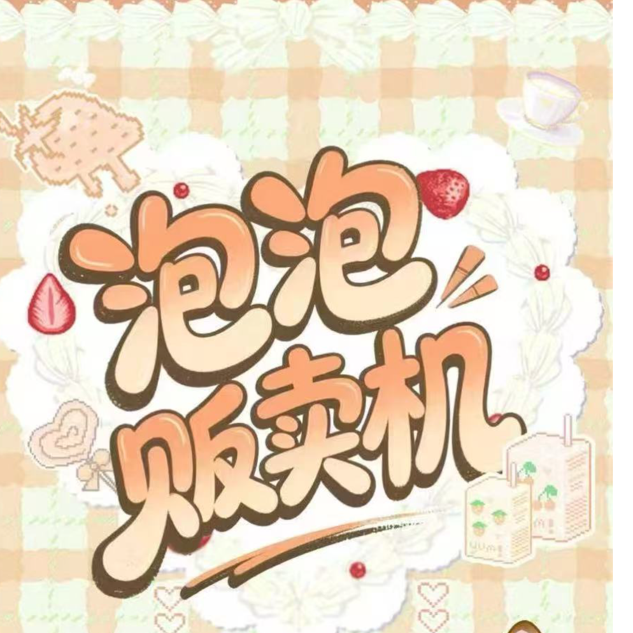 【恋与深空】×【贩卖泡泡机】恋与深空收藏毛绒吧唧（默认代拆）