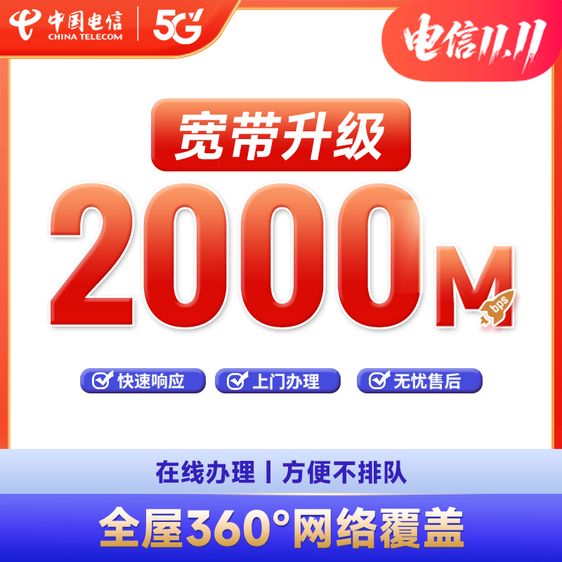 【FTTR宽带升级】四川电信2000M宽带升级在线预约办理家庭上网通信