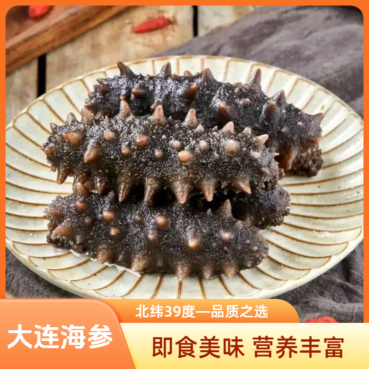 大连海参 即食海参 自家海域 硬口 送蘸料包 顺丰京东包邮