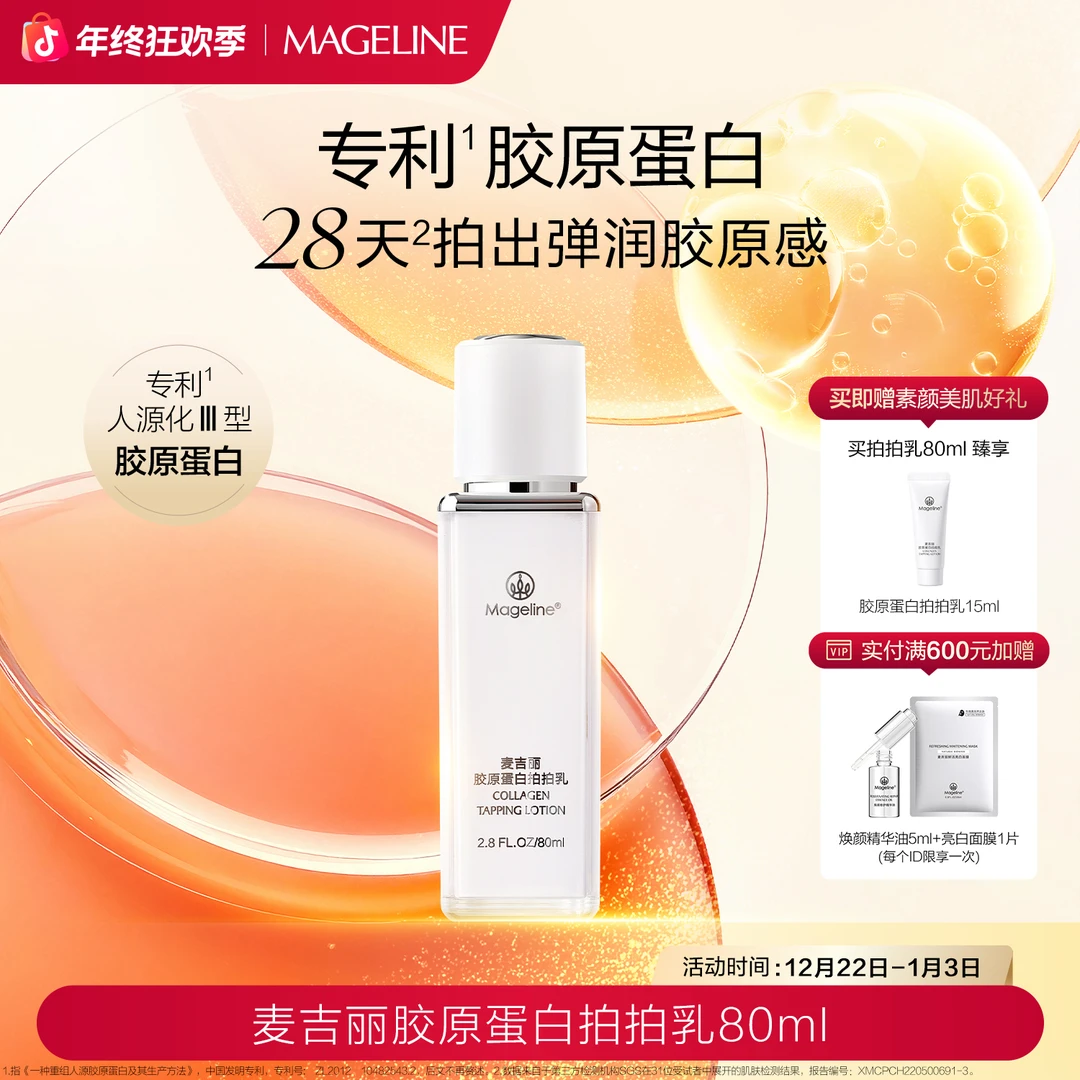 【专柜正品】麦吉丽胶原蛋白拍拍乳液紧致滋润水光修护养肤保湿乳