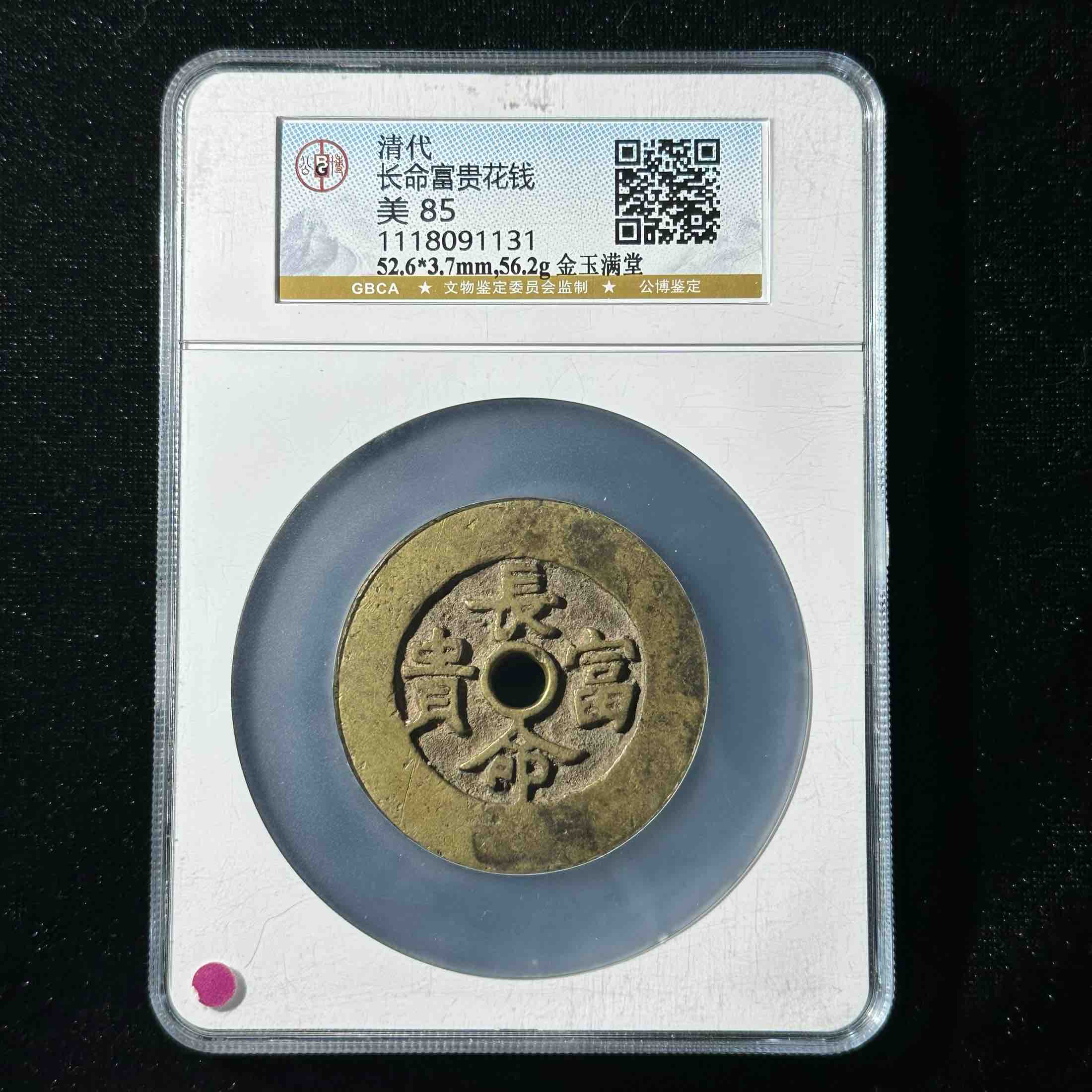 G28 清代 金玉满堂花钱 长命富贵 公博评级85分 1118091131  G