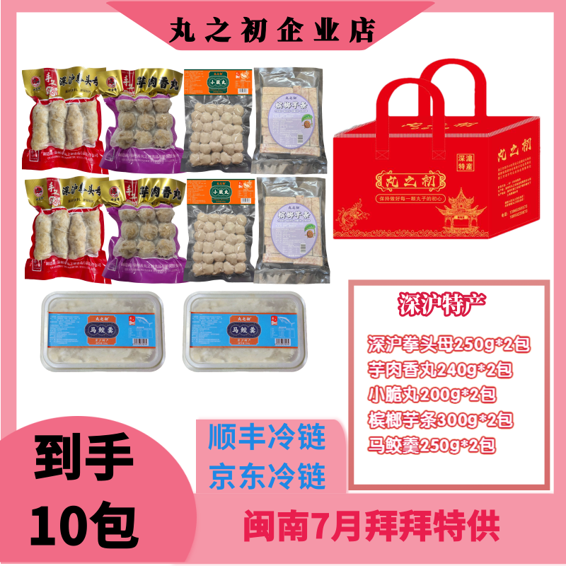 【丸之初】闽南特产深沪拳头母小脆丸10包礼袋团圆宴