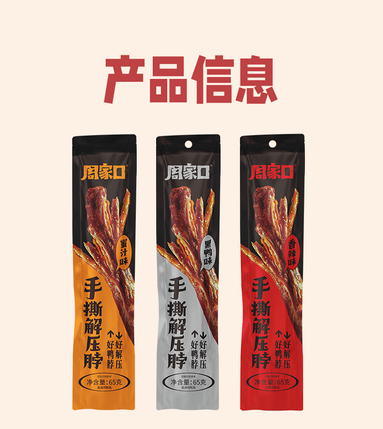 周家口手撕鸭脖65g（口味随机）