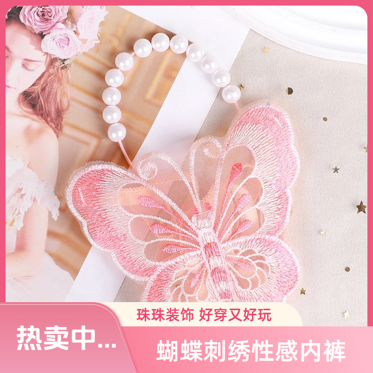 女士性感内裤蝴蝶刺绣纯欲风低腰珠珠激情时尚女士性感网红内裤