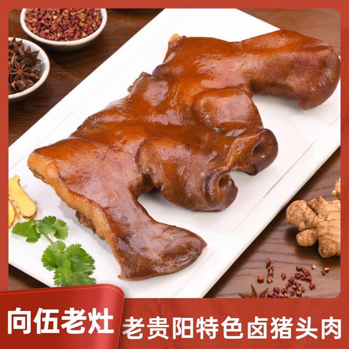 向伍老灶特色卤猪头肉美食