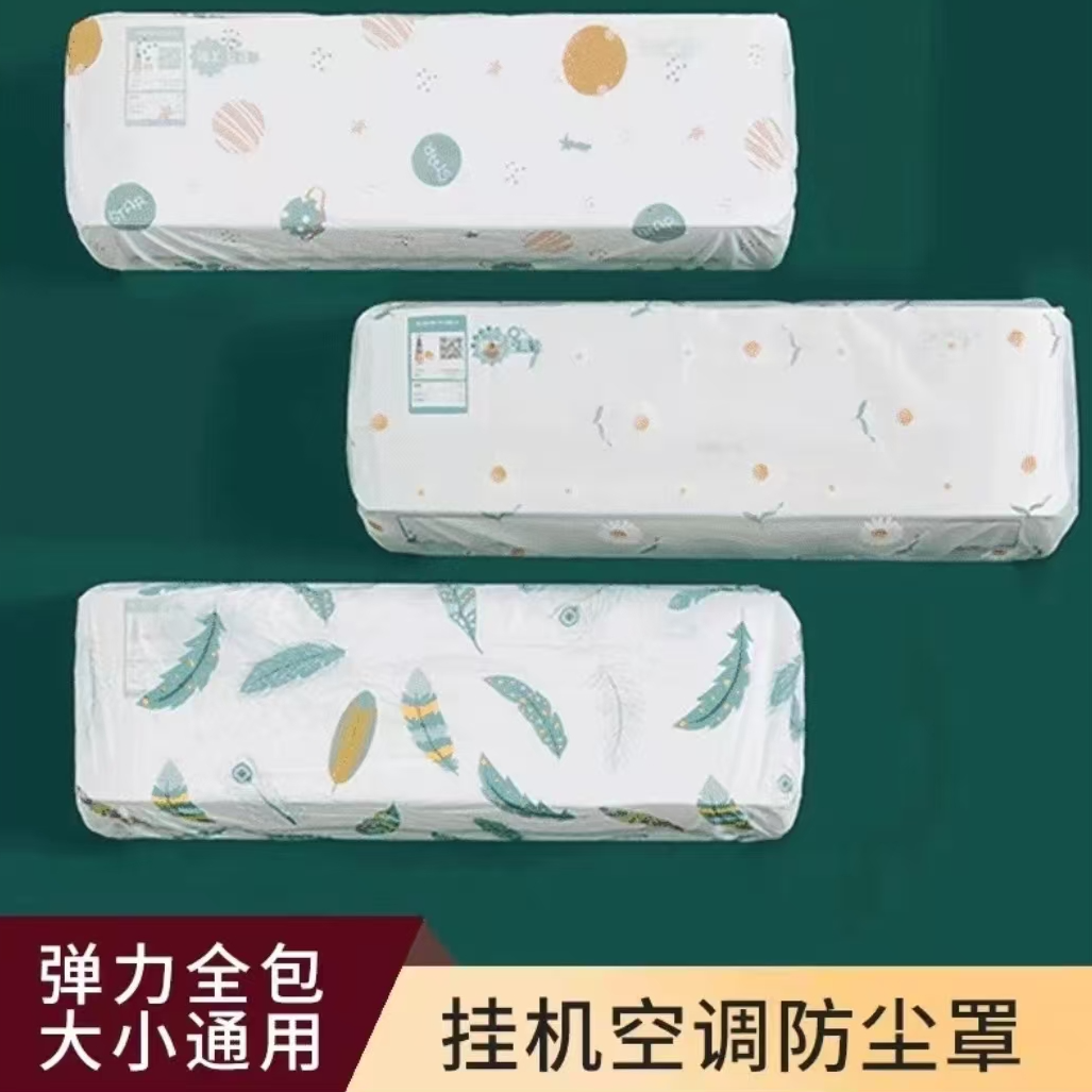 【到手两个】通用壁挂式空调防尘置全包环保空调保护罩