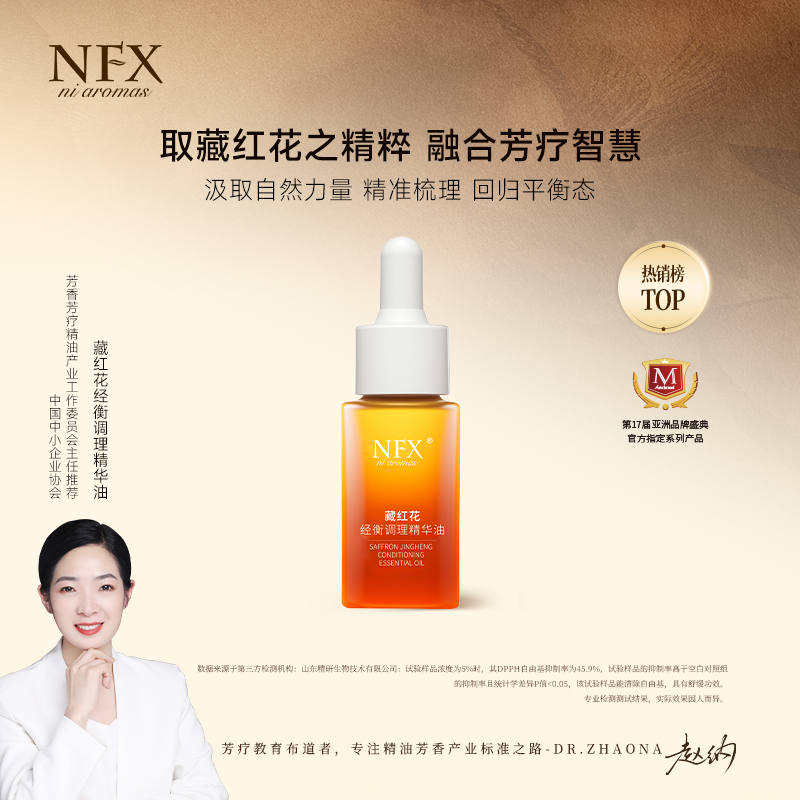 【专注精油-唤醒内在平衡力】NFX藏红花经衡调理精华油 舒缓润肤