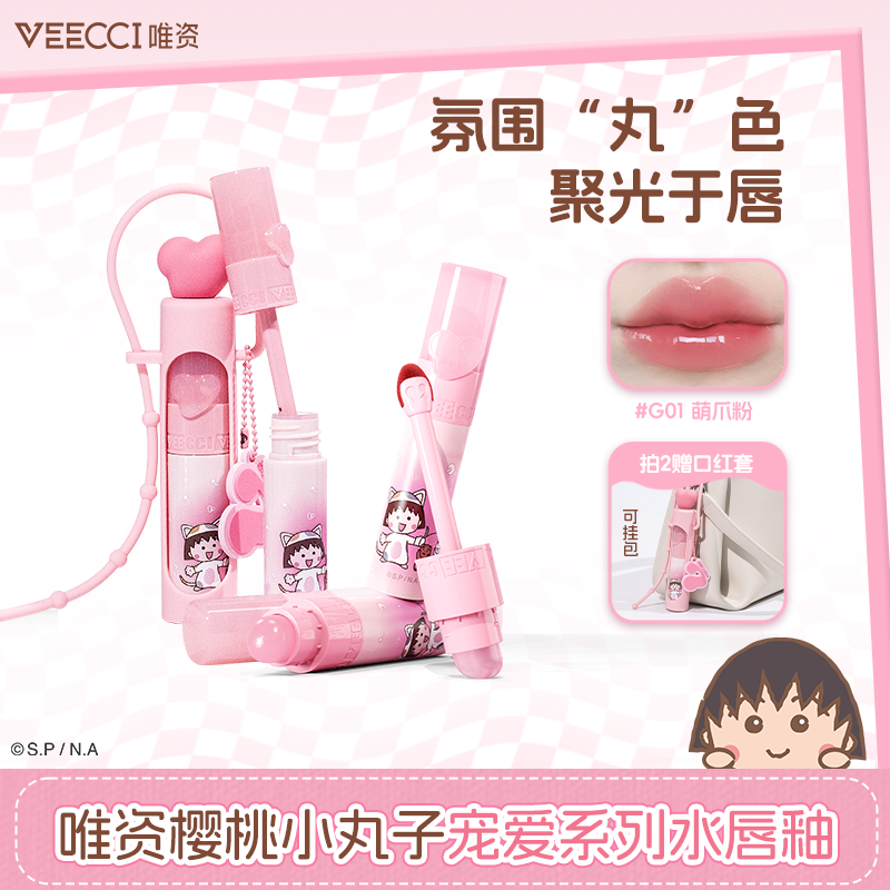 veecci唯资X樱桃小丸子联名宠爱系列水唇釉学生保湿护唇修护水光