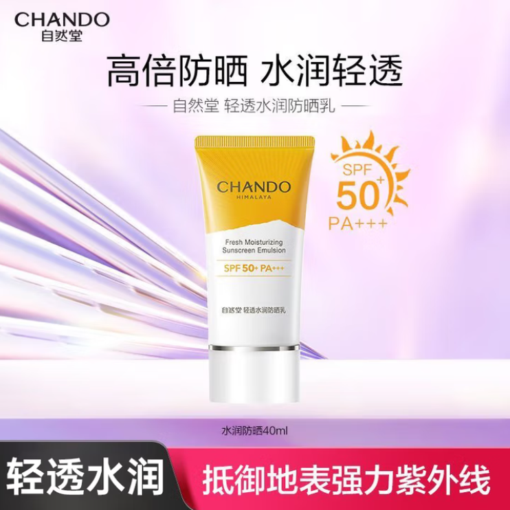 自然堂轻透水润防紫外线乳SPF50+PA+++40mL-正装ZB