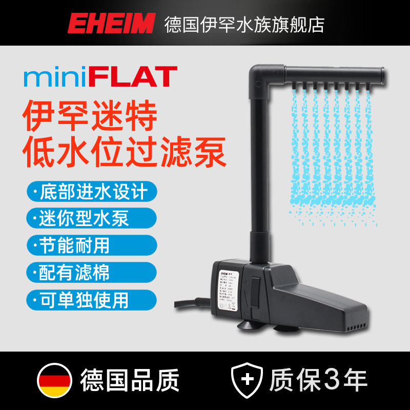 伊罕EHEIM迷特过滤器小乌龟缸浅水位鱼缸低水位水龟缸爬虫箱水泵