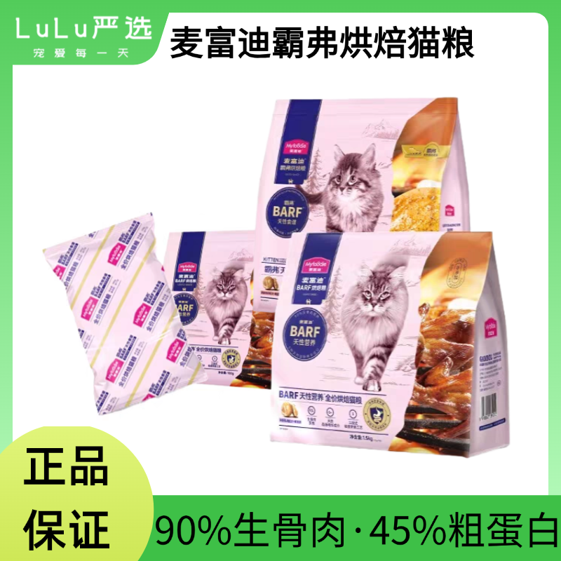 【正品保证】15包试吃装共1.5kg麦富迪barf霸弗全价低温烘焙猫粮