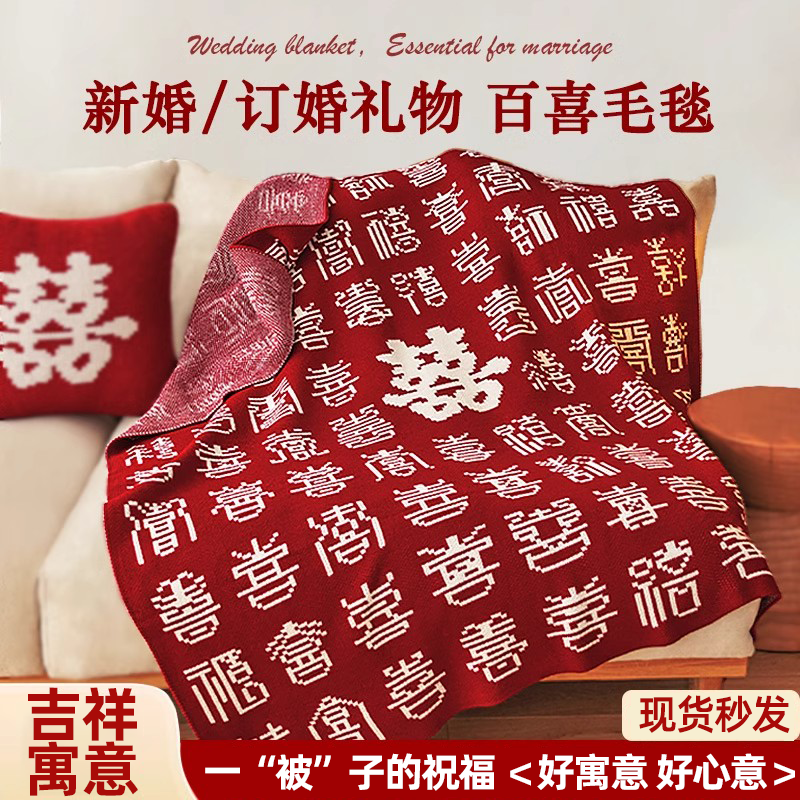 百喜毯新婚礼物送新娘闺蜜新人朋友订婚结婚高级实用大气高级礼毯