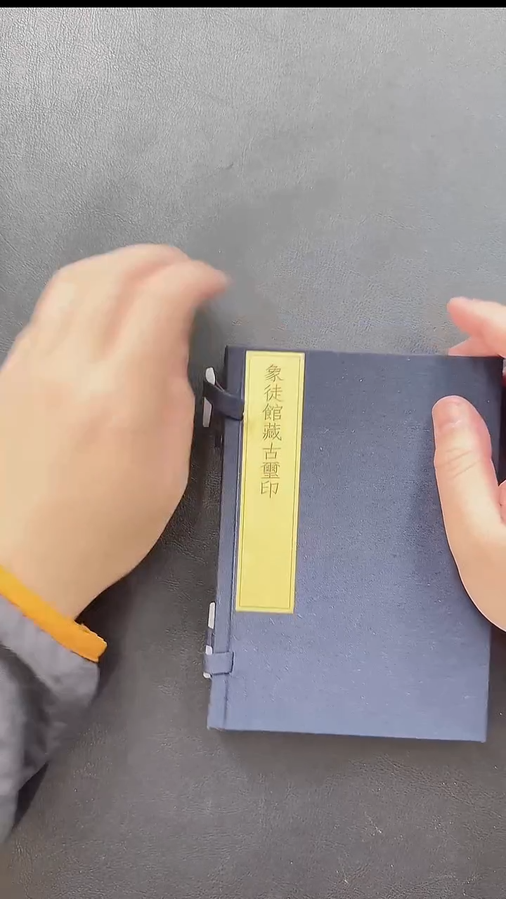 拓片用纸其他@@《象徒馆藏古玺印》