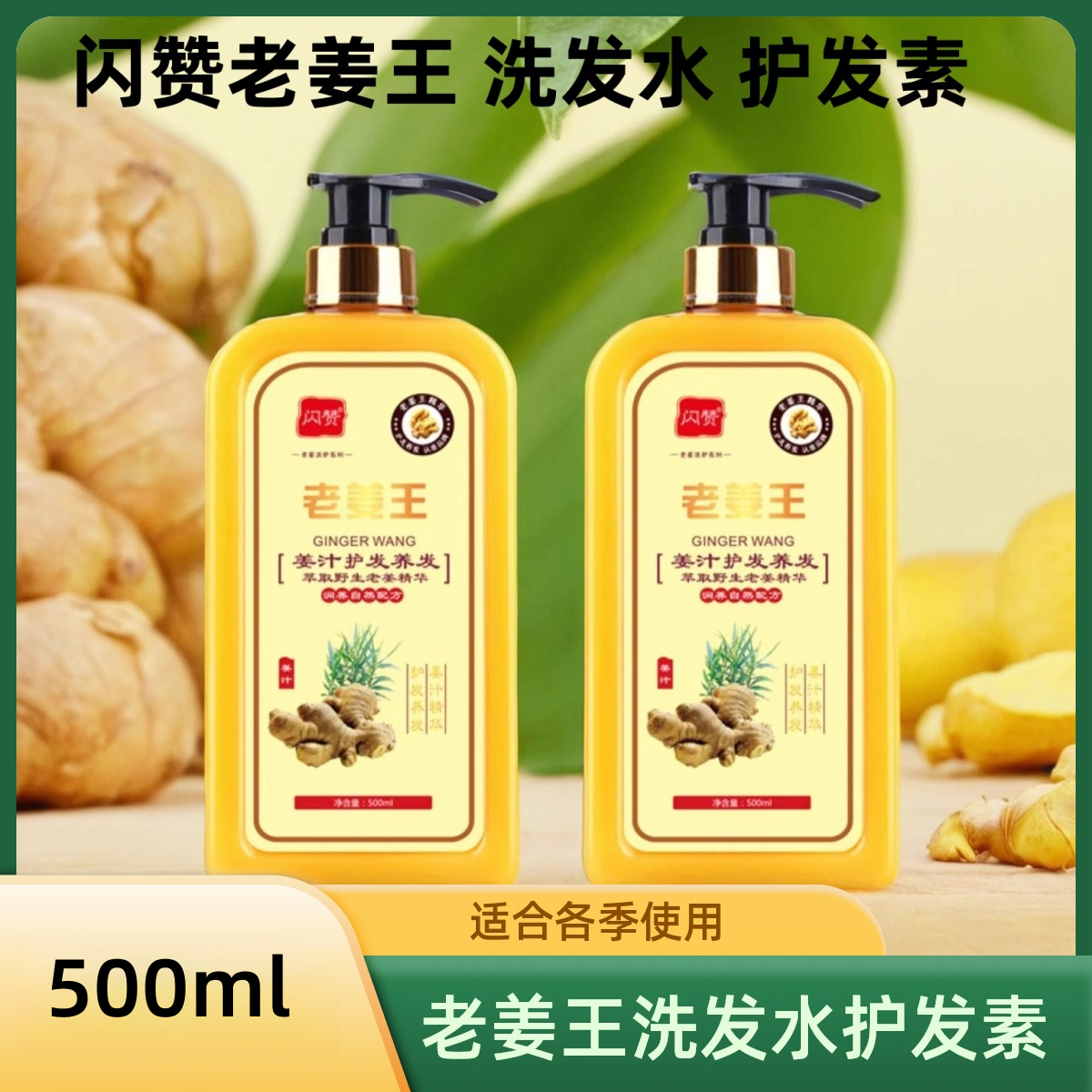 （国货品牌）闪赞老姜王护发洗发水护发素止痒姜汁护发清洁