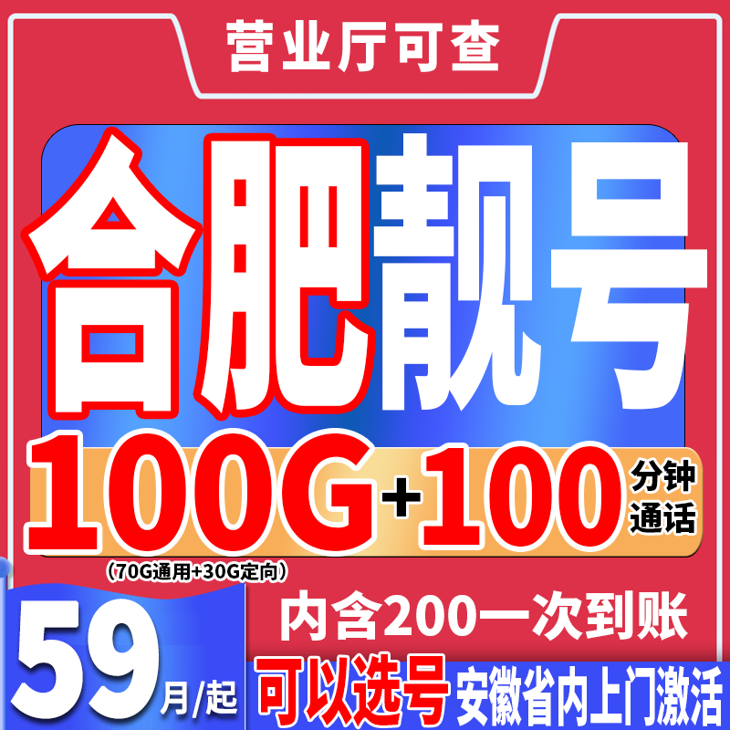 【安徽合肥】自选靓号59月租100G流量100分钟5G流量上网卡手机号码