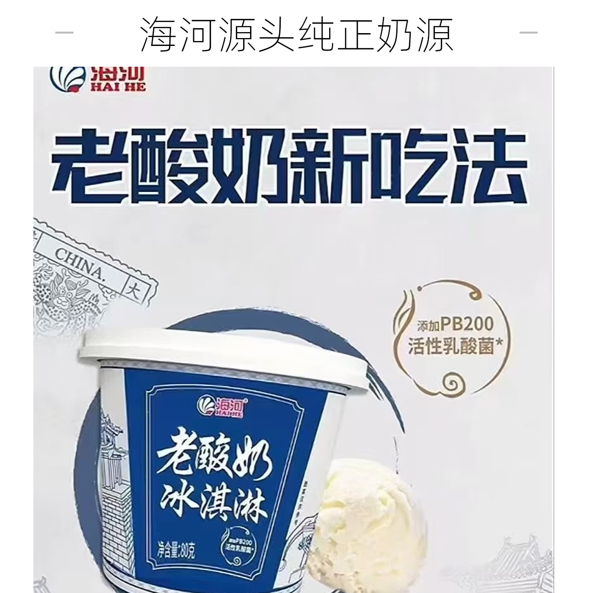 海河老酸奶冰淇淋