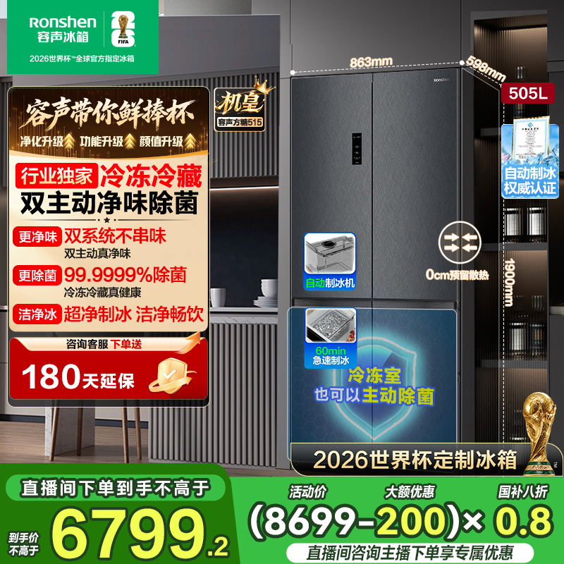 世界杯定制款容声方糖505机皇双系统十字双开门嵌入冰箱国家补贴