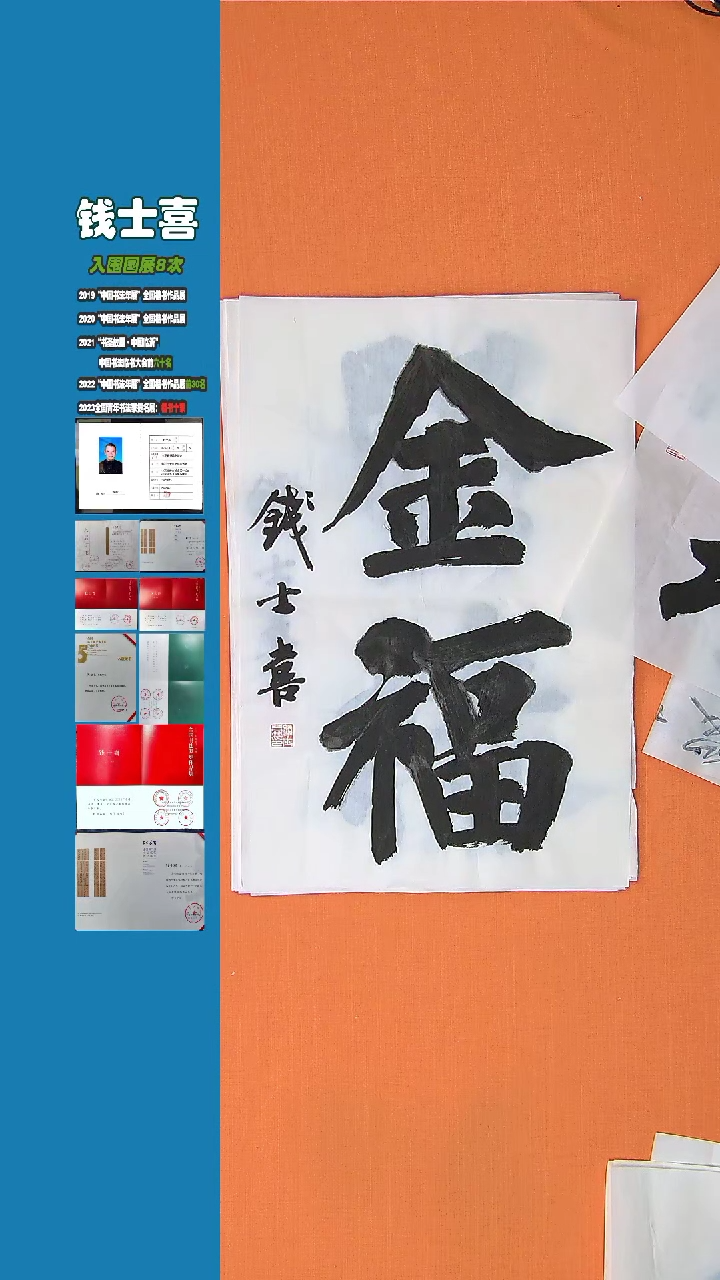 【闪购商品】书法书法钱士喜老师纯手写精品68*34