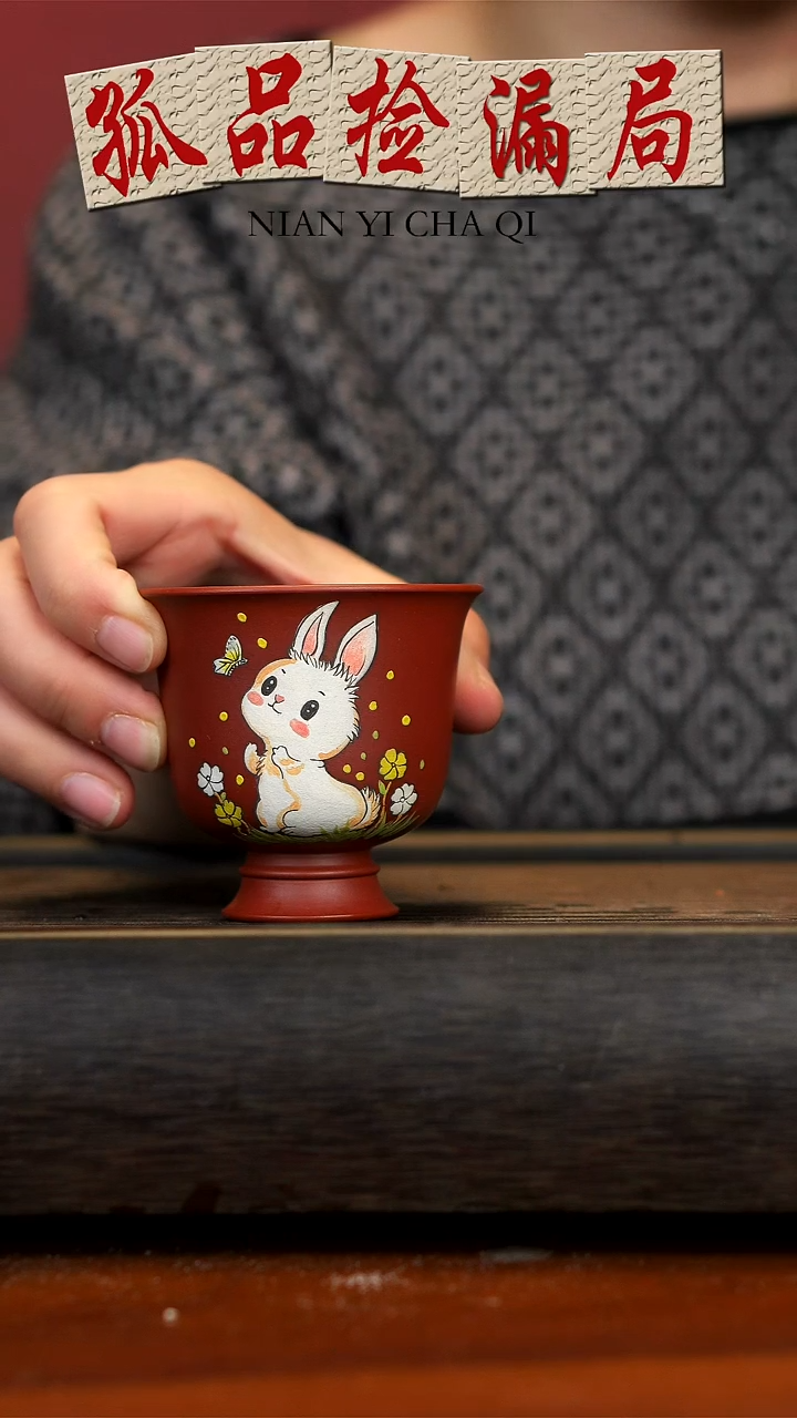 【闪购商品】紫砂茶壶大红袍兔子杯