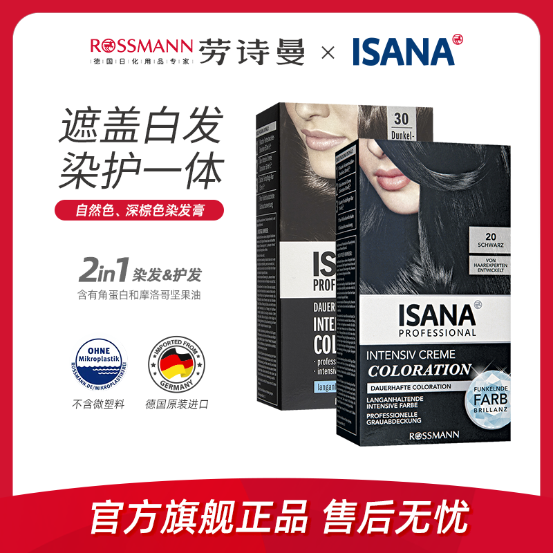 ISANA伊莎妠德国进口专业强效持久温和柔顺染发膏深棕色/黑色1盒