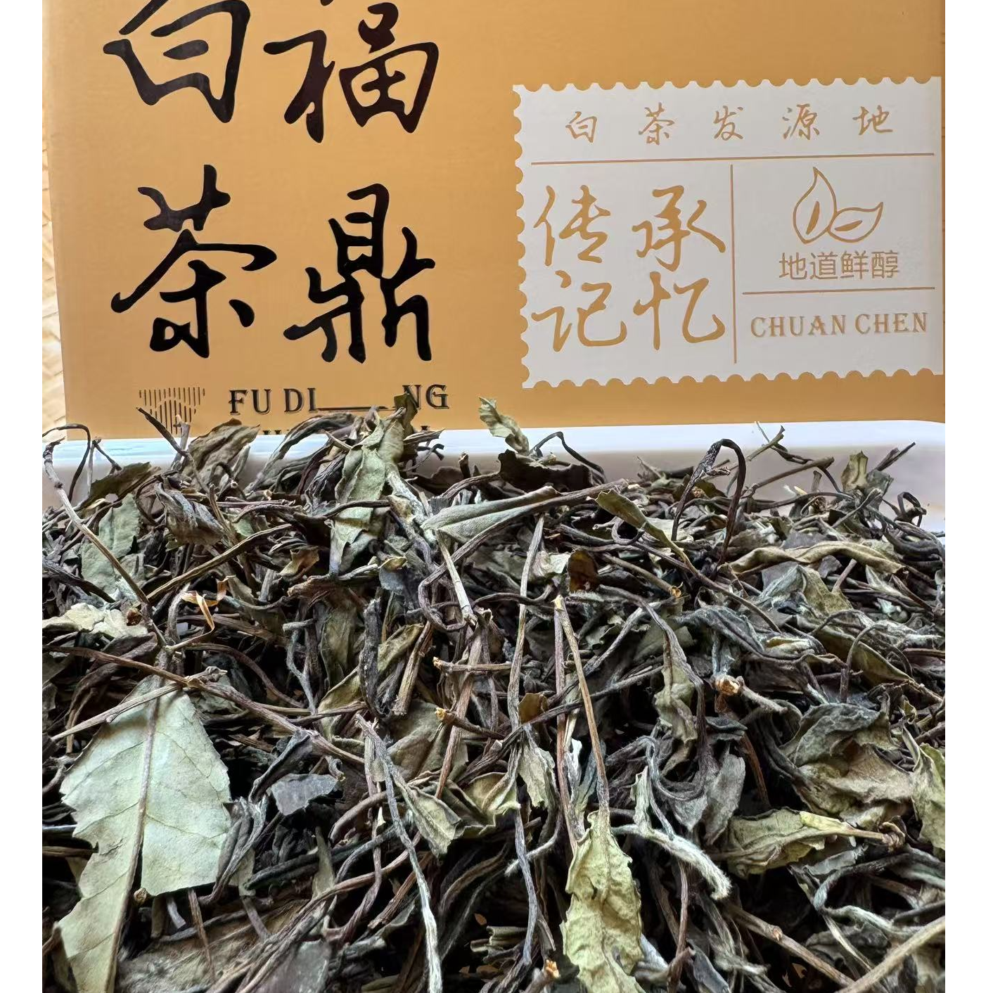 2016年贡眉福鼎白茶正宗贡眉高山茶醇香果香甘甜私藏茶