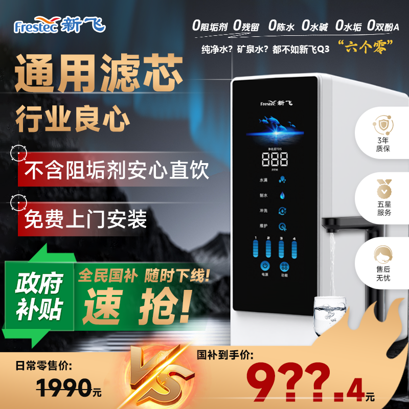 【升级瞬时1100G】新飞Q系列杜邦陶氏家用净水机大通量RO反渗透纯水