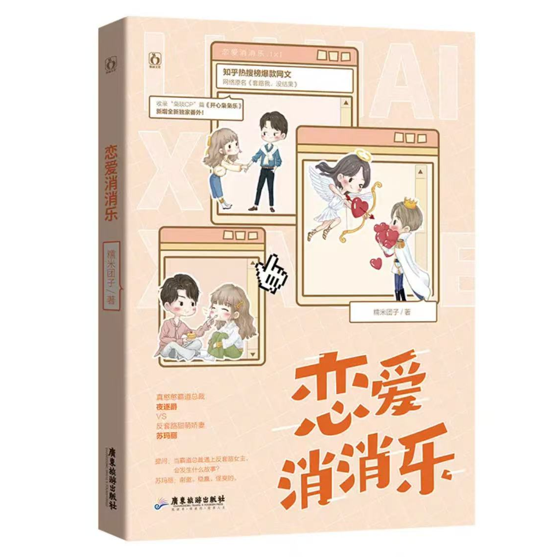 微瑕 恋爱消消乐青春小说浙江新华正版