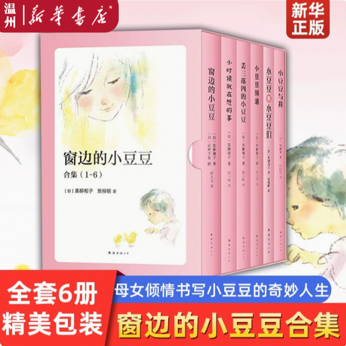 【新华正版】全6册窗边的小豆豆精美套装 黑柳彻子黑柳朝小学生读物