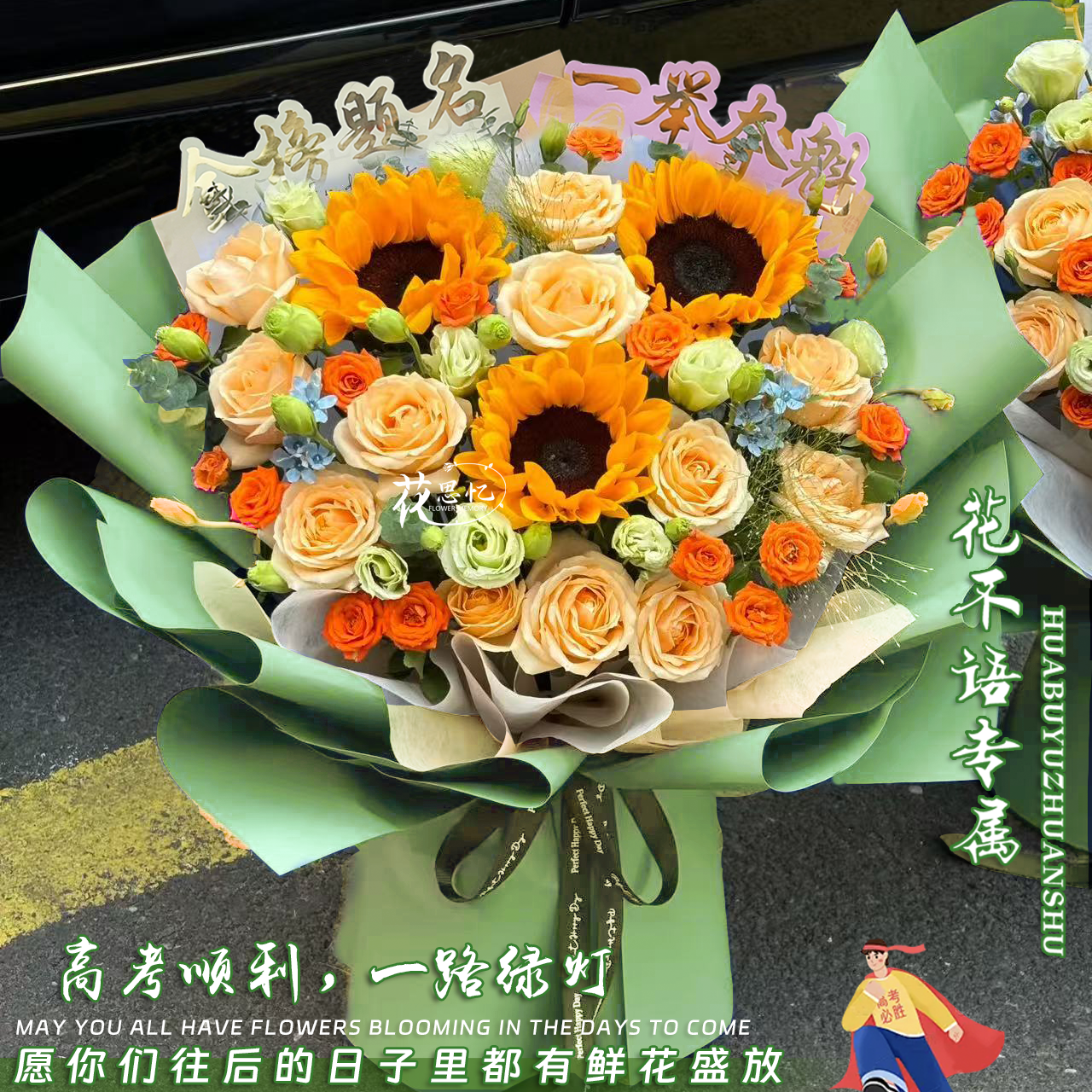 花不语专属·中考顺利【11朵香槟玫瑰3朵向日葵混搭】中考一举夺魁祝福考生学子花束花思忆鲜花同城配送小时达