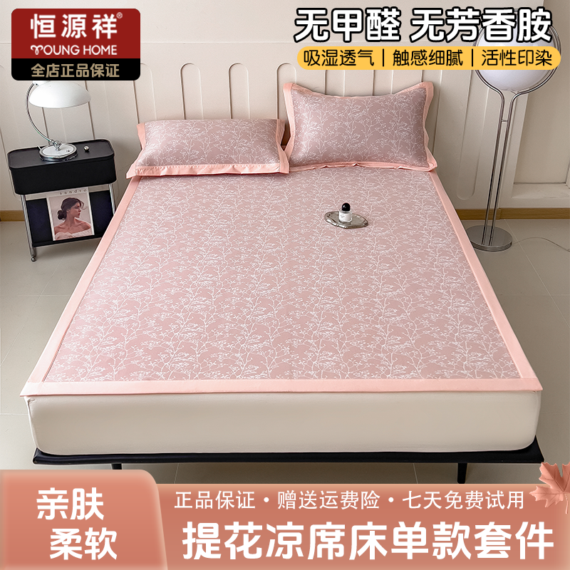 恒源祥爆款凉感提花凉席套件一叶枝枝床单款亲肤柔软舒适透气简约