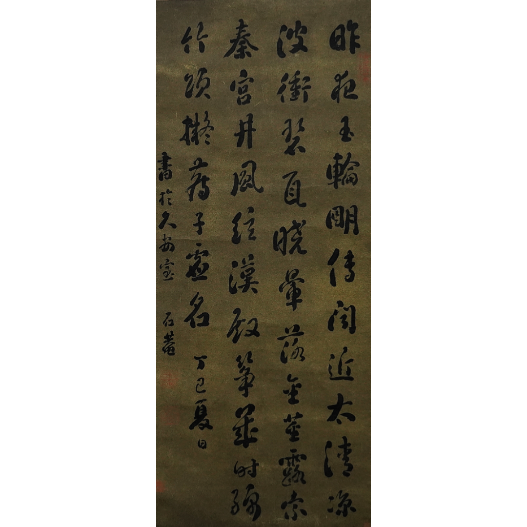 文华丹青第323期拍品 17 刘墉 书法中堂