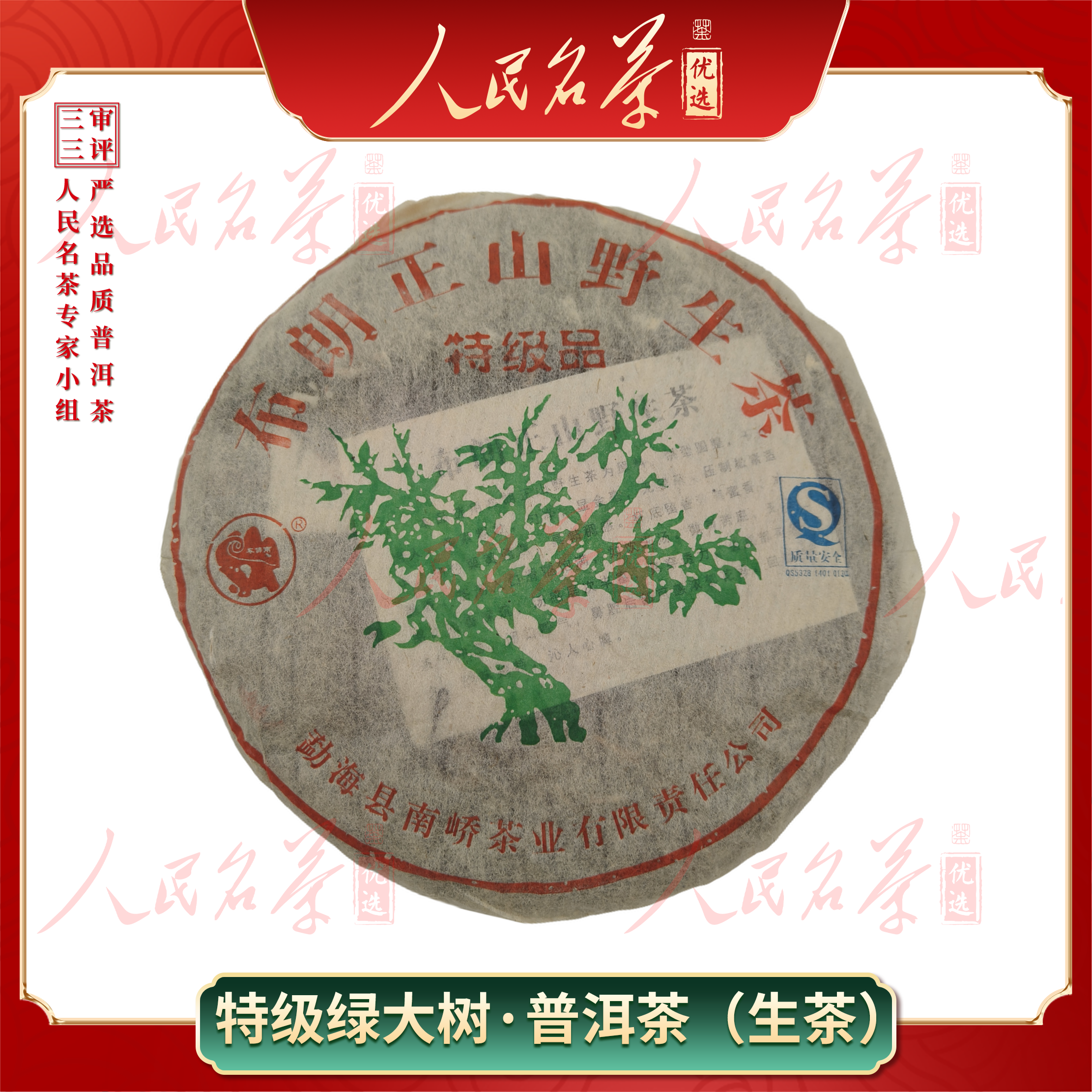【名茶优选】2006年-布朗山野生绿大树特级-生茶-357g-带同款茶样
