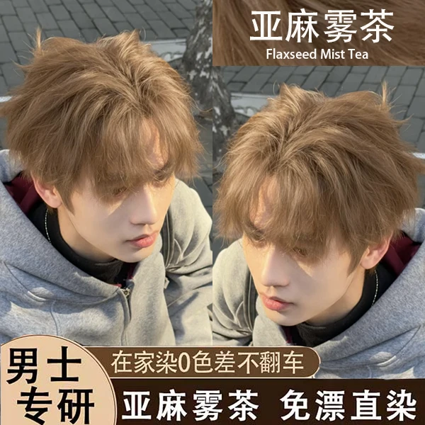 忆芸丝亚麻雾茶男士染发膏免漂染发颜色男生专用推荐草本纯染发剂